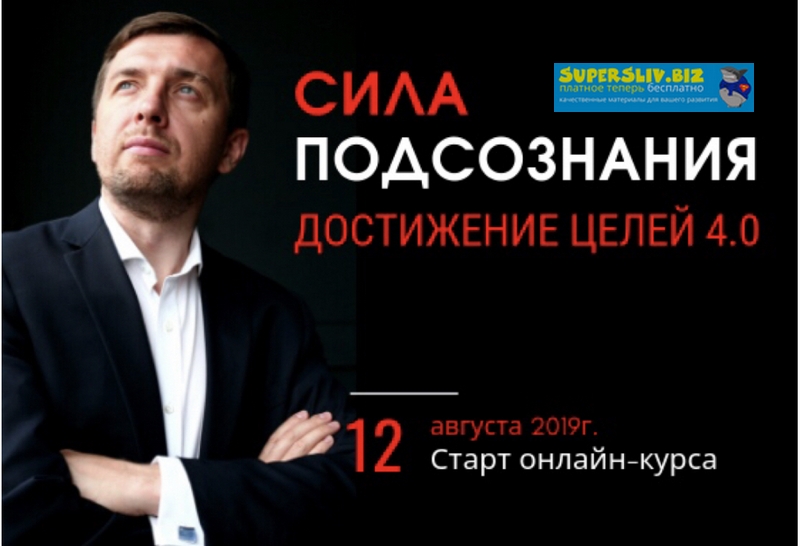 [Александр Герасимов] Сила подсознания. Достижение_0.jpg